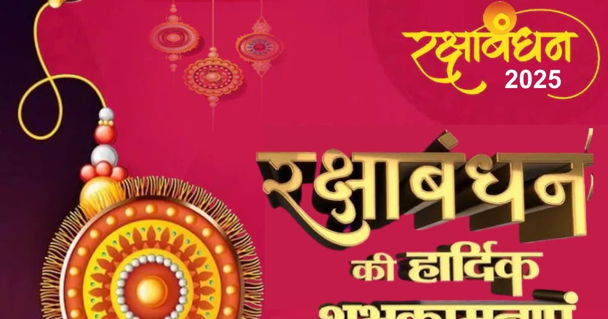 Raksha Bandhan 2025 Wishes: रक्षाबंधन को बनाएं और भी स्पेशल, भाई-बहन एक-दूसरे को भेजें ये प्यारे से मैसेज