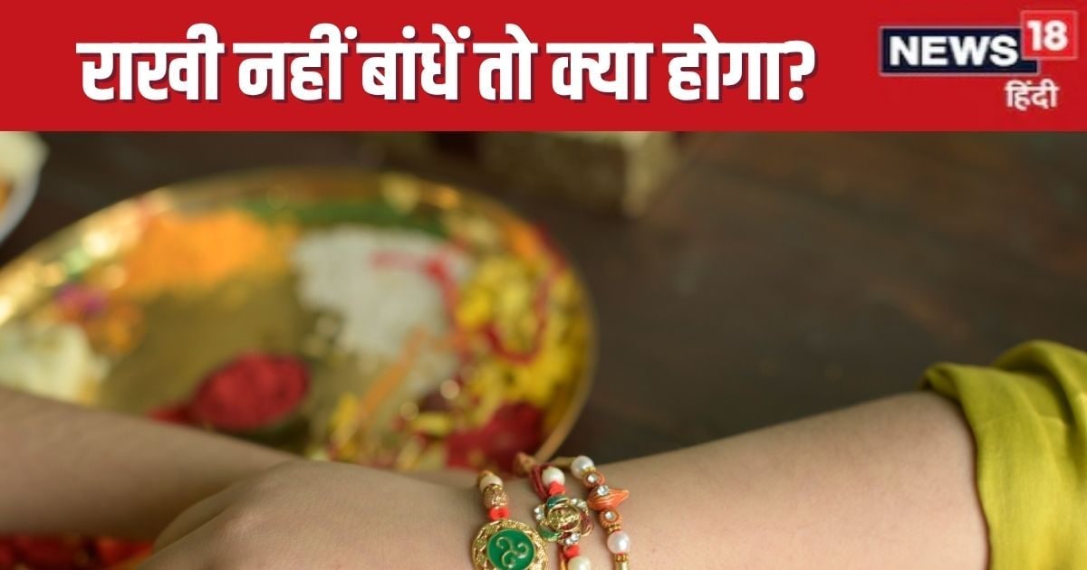 रक्षाबंधन पर बहन भाई को राखी न बांधे तो क्या होगा? हल्के में मत लीजिए, हो सकते हैं ये 3 नुकसान