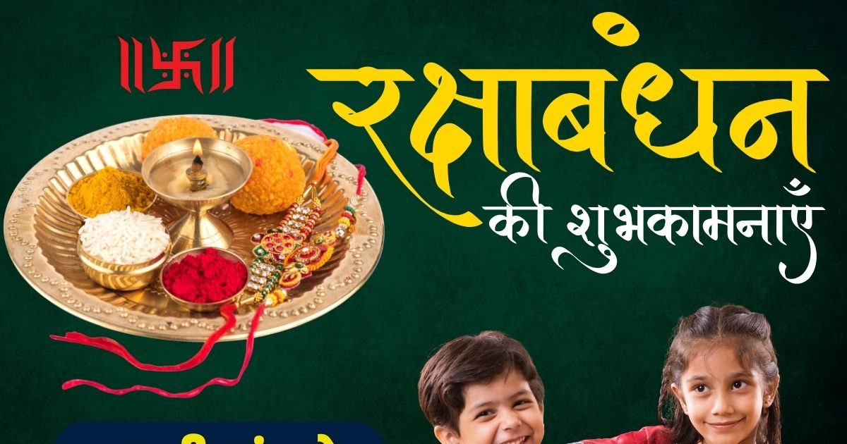 2 शुभ योग में रक्षाबंधन आज, 7 घंटे 37 मिनट का मुहूर्त, जानें राखी बांधने का सही समय, विधि, मंत्र, राहुकाल