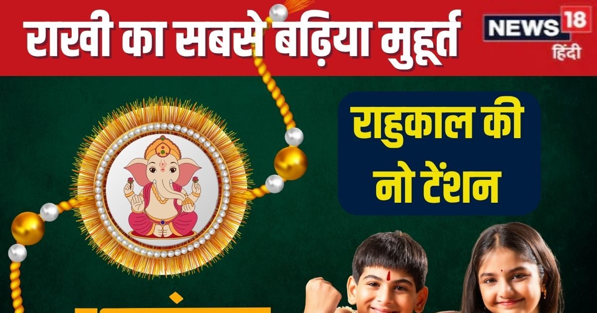 रक्षाबंधन के हैं ये 2 शुभ मुहूर्त, न राहुकाल की चिंता, न यम का भय, देखें राखी बांधने का सबसे सही समय