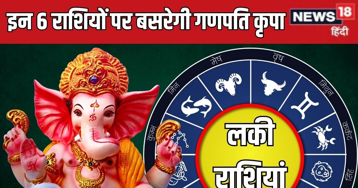 Ganesh Chaturthi 2025: गणेश चतुर्थी से अनंत चतुर्दशी तक इन 6 राशियों पर बसरेगी गणपति कृपा, मिलेगी नई नौकरी, गाड़ी, धन लाभ, तरक्की