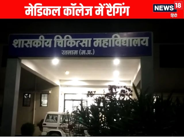 रतलाम मेडिकल कॉलेज में फिर रैगिंग, जूनियर के काटे बाल, होगी जांच रतलाम मेडिकल कॉलेज में फिर रैगिंग, जूनियर के काटे बाल, होगी जांच