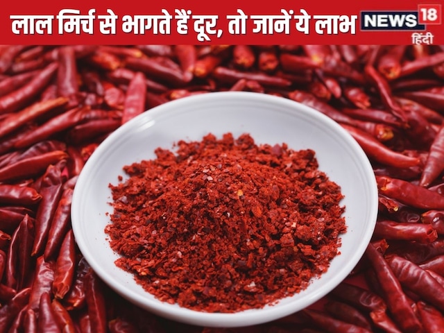 Health benefits of red chilli: लाल मिर्च खाने के स्वास्थ्य लाभ
