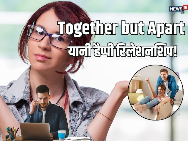 Together But Apart! शादी में कुछ भारतीय कपल्स क्‍यों चुन रहे LAT marriages!