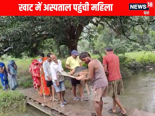दर्द से तड़पती रही प्रेग्नेंट महिला, चारपाई में पार कराया उफनता नाला