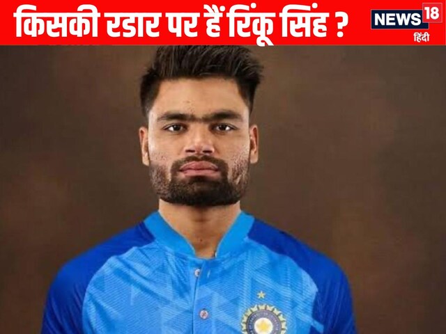 किसकी रडार पर है रिंकू सिंह, एशिया कप की वेटिंग लिस्ट में बाएं हाथ का बल्लेबाज