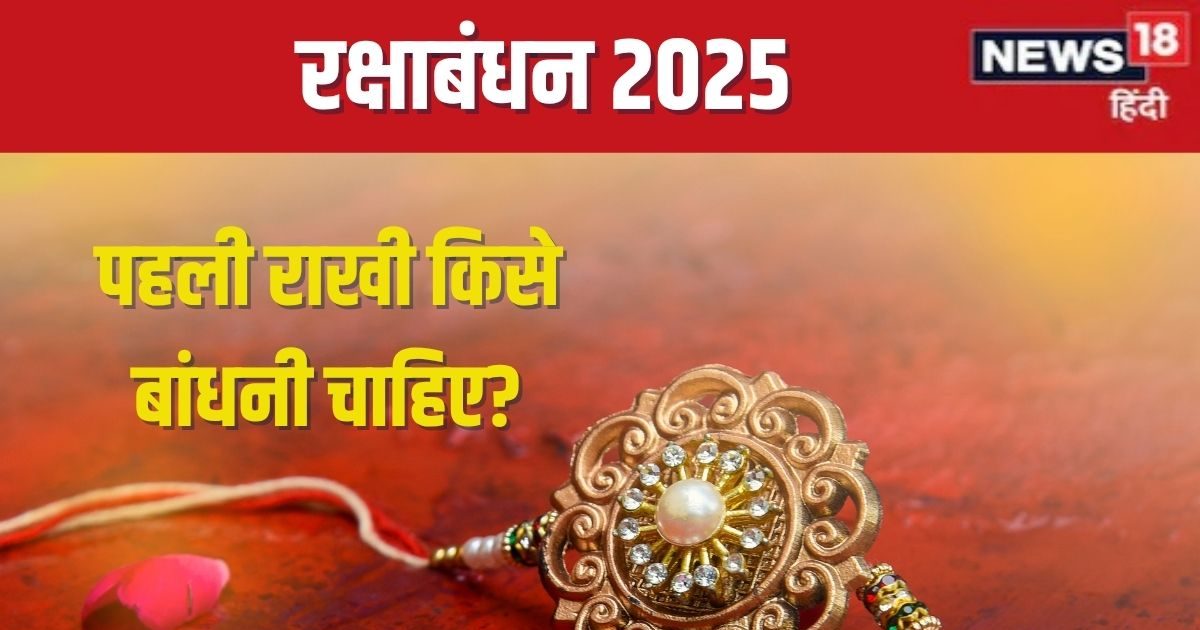 शनिवार को है रक्षाबंधन, इस साल किसे बांधें सबसे पहली राखी? ताकि पूरे साल रहे खुशहाली, पंडित जी से जानें