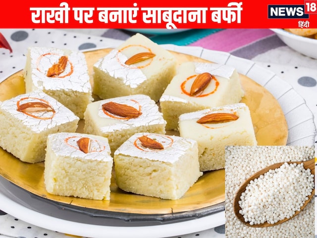 Make sago barfi at home on Rakshabandhan, recipe is very simple