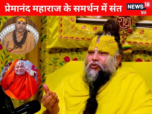 'दिखाई नहीं देता, सुनाई भी नहीं देता', प्रेमानंद महाराज पर संतों में ठन गई