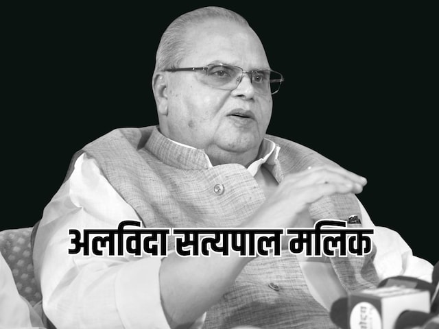 पूर्व राज्यपाल मलिक का निधन, क्या थी बीमारी? पूर्व राज्यपाल मलिक का निधन, क्या थी बीमारी?