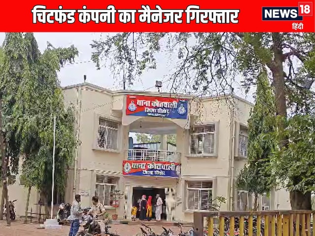 12 निवेशक, 6 करोड़ की राशि, चिटफंड कंपनी का रीजनल मैनेजर गिरफ्तार 12 निवेशक, 6 करोड़ की राशि, चिटफंड कंपनी का रीजनल मैनेजर गिरफ्तार