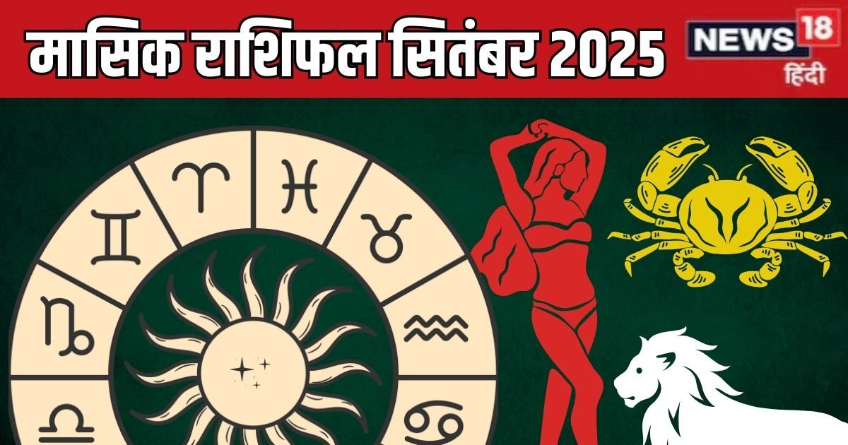 September Masik Rashifal 2025: सितंबर में सिंह राशिवालों का होगा प्रमोशन, सिंगल को मिलेगा लव पार्टनर, देखें मासिक राशिफल