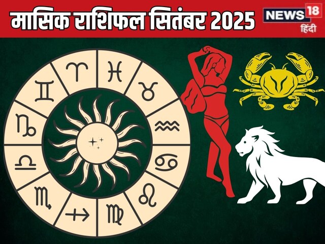 मासिक राशिफल: सितंबर में सिंह का होगा प्रमोशन, सिंगल को मिलेगा लव पार्टनर