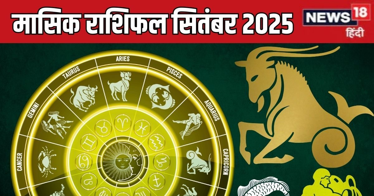 September Masik Rashifal 2025: सितंबर में मकर को चुनौतियों का मिलेगा समाधान, कुंभ पाएंगे दोगुनी खुशी, जानें मासिक राशिफल