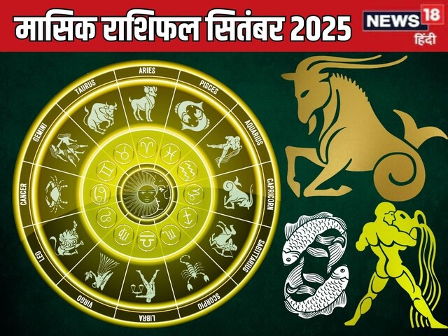 राशिफल: सितंबर में मकर को चुनौतियों का मिलेगा समाधान, कुंभ पाएंगे दोगुनी खुशी