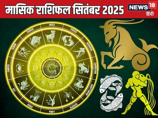 राशिफल: सितंबर में मकर को चुनौतियों का मिलेगा समाधान, कुंभ पाएंगे दोगुनी खुशी राशिफल: सितंबर में मकर को चुनौतियों का मिलेगा समाधान, कुंभ पाएंगे दोगुनी खुशी