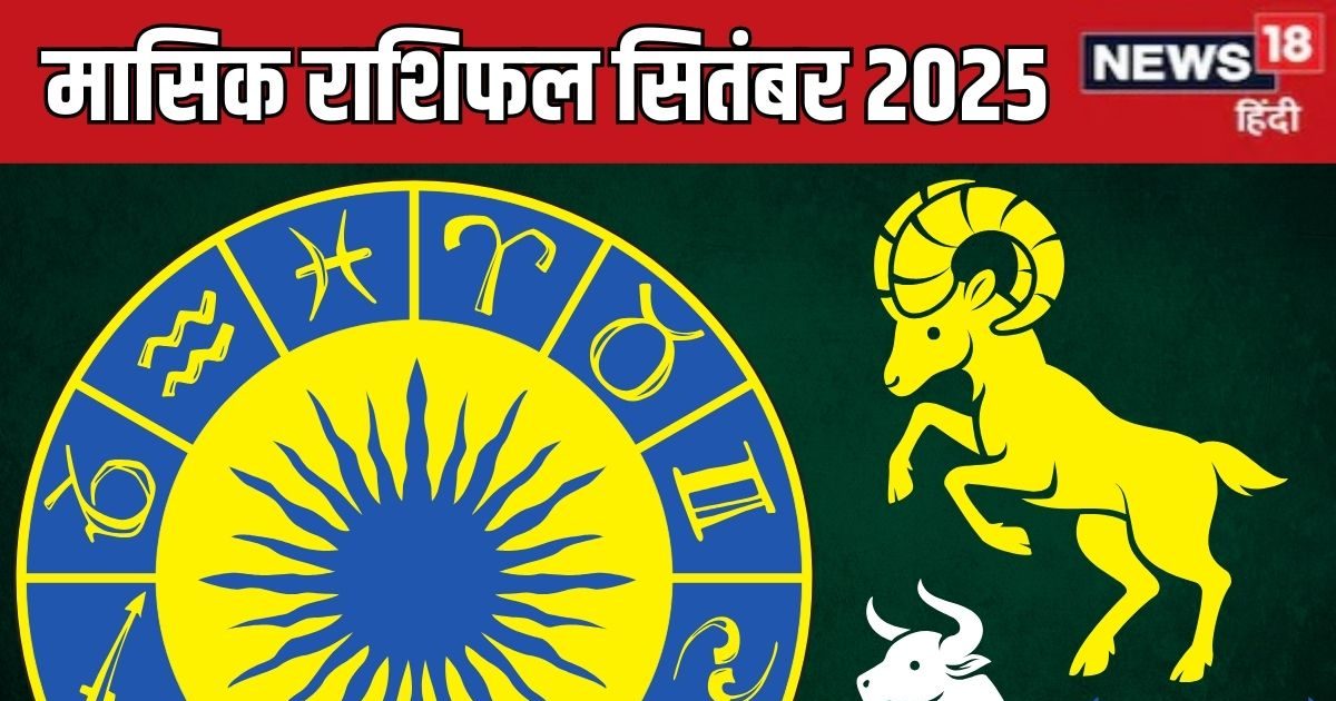 September Masik Rashifal 2025: सितंबर में मि​थुन वालों की चमकेगी किस्मत, मेष-वृषभ के लिए नए अवसर, पढ़ें मासिक राशिफल