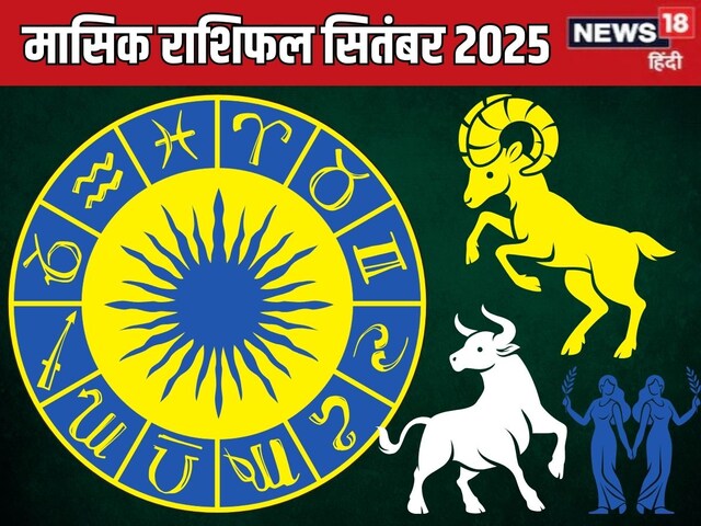 मासिक राशिफल: सितंबर में मि​थुन की चमकेगी किस्मत, मेष-वृषभ के लिए नए अवसर