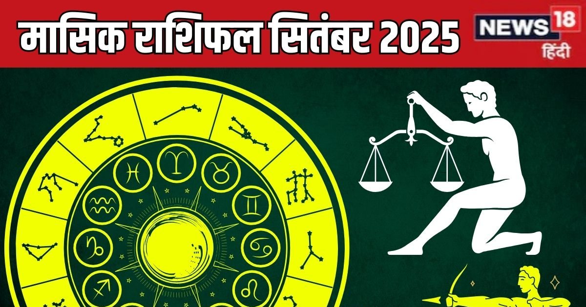 September Masik Rashifal 2025: वृश्चिक वाले प्रेम संबंध में रहें ईमानदार, धनु के लिए टर्निंग प्वाइंट है सितंबर, पढ़ें मासिक रा​शिफल