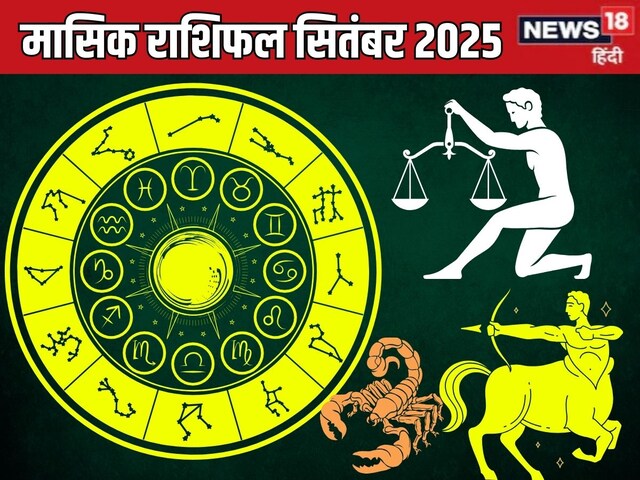 मासिक रा​शिफल सितंबर: वृश्चिक प्रेम संबंध में रहें ईमानदार, पढ़ें धनु तुलावाले