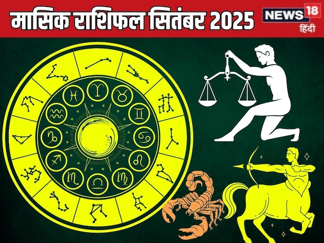 मासिक राशिफल सितंबर: वृश्चिक प्रेम संबंध में रहें ईमानदार, पढ़ें धनु तुलावाले मासिक राशिफल सितंबर: वृश्चिक प्रेम संबंध में रहें ईमानदार, पढ़ें धनु तुलावाले