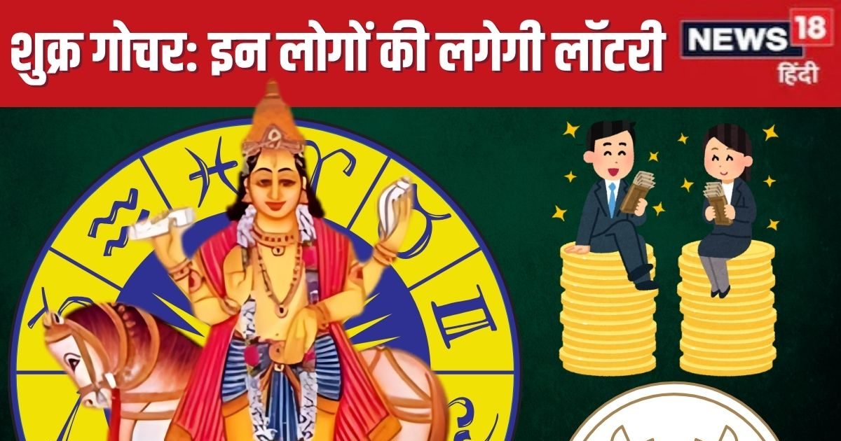 21 अगस्त को कर्क में होगा शुक्र गोचर, इन 5 राशियों की लगेगी लॉटरी, धन संपत्ति के साथ लव वाला योग