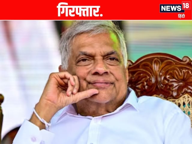 श्रीलंका: पूर्व राष्ट्रपति रानिल अरेस्ट, सरकारी धन का दुरुपयोग का करने का आरोप श्रीलंका: पूर्व राष्ट्रपति रानिल अरेस्ट, सरकारी धन का दुरुपयोग का करने का आरोप