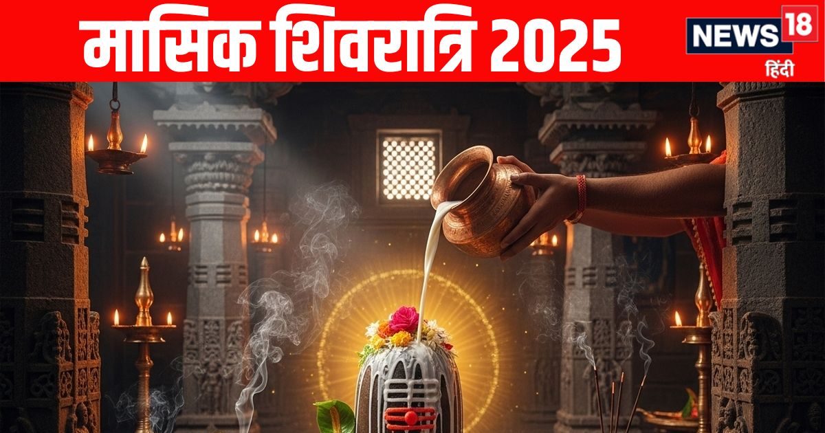 Bhadrapada Masik Shivratri 2025: गुरु पुष्य समेत 3 शुभ योग में मासिक शिवरात्रि, केवल इस विधि से करें शिव पूजन, जानें महत्व