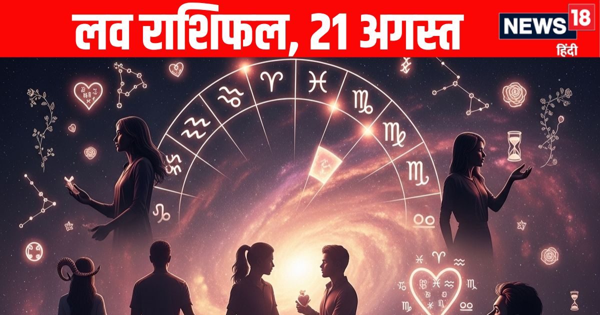 Aaj Ka Love Rashifal, 21 August : ब्रेकअप की चौखट पर खड़ा है वृषभ और मिथुन राशि वालों का रिलेशन, लेकिन ये 2 राशि वाले आज रिलेशन का पूरा आनंद लेंगे! जानें आज का लव राशिफल