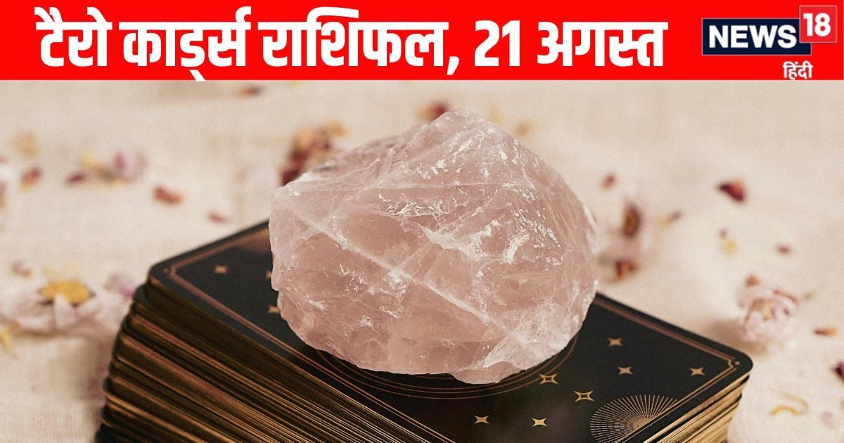 Tarot Rashifal, 21 August: मिथुन, सिंह समेत 5 राशियों को होगा जमकर धन लाभ, वृषभ वालों की स्वास्थ्य और शिक्षा को लेकर चिंताएं बढ़ेंगी! जानें 12 राशियों का टैरो राशिफल