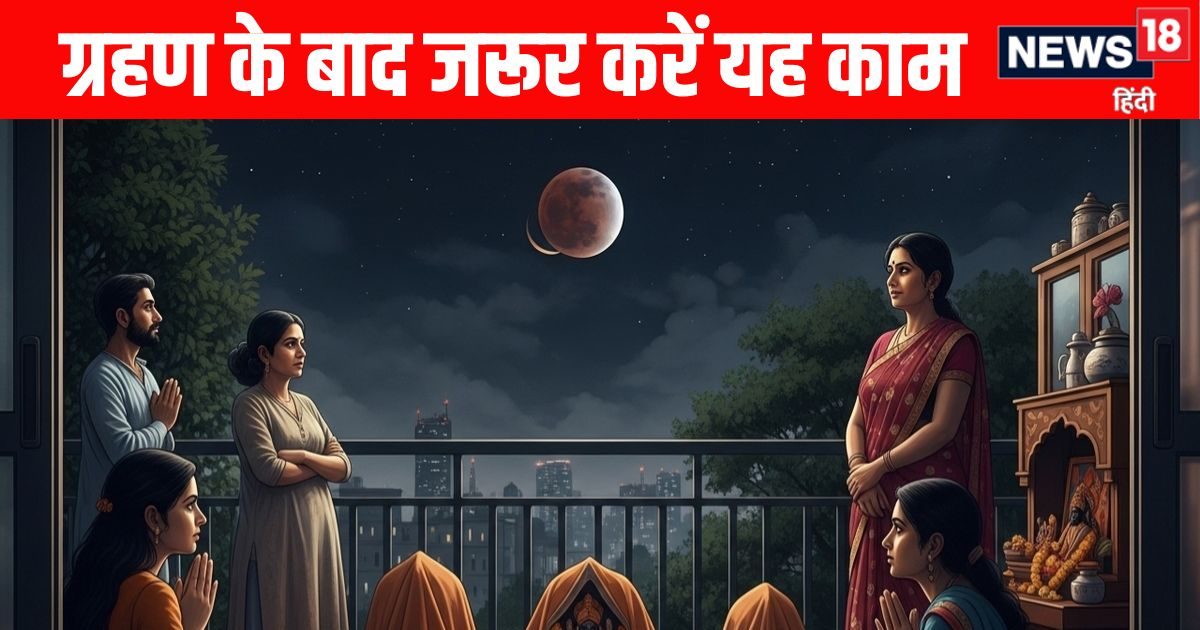 17 दिन बाद भाद्रपद पूर्णिमा पर चंद्र ग्रहण, दोपहर में सूतक काल का समय जानें, ग्रहण के बाद जरूर करें यह काम