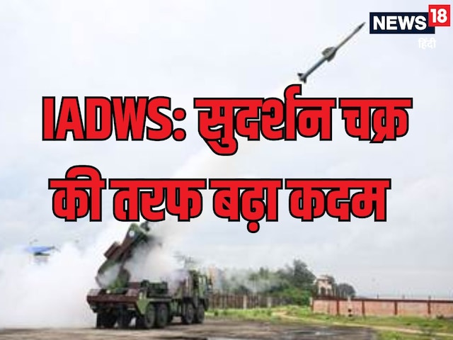 सुदर्शन चक्र बनाने की तरफ बढ़ा कदम, IADWS टेस्ट क्यों अहम? सुदर्शन चक्र बनाने की तरफ बढ़ा कदम, IADWS टेस्ट क्यों अहम?