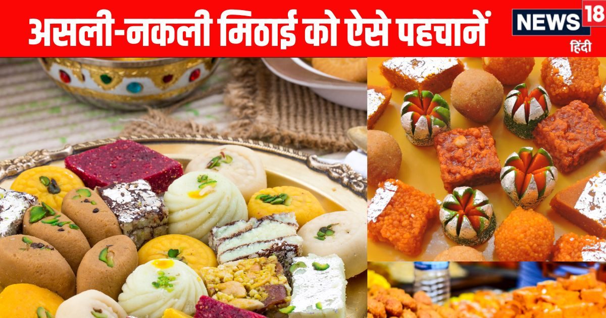 रक्षाबंधन पर कहीं जहरीली मिठाई तो नहीं ला रहे घर, 5 तरीके से करें असली-नकली Sweets की पहचान
