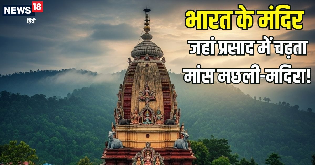 भारत के 10 अनोखे मंदिर, जहां प्रसाद में चढ़ता है मांस, मछली और शराब! सालों-साल भक्तों का लगा रहता है मेला