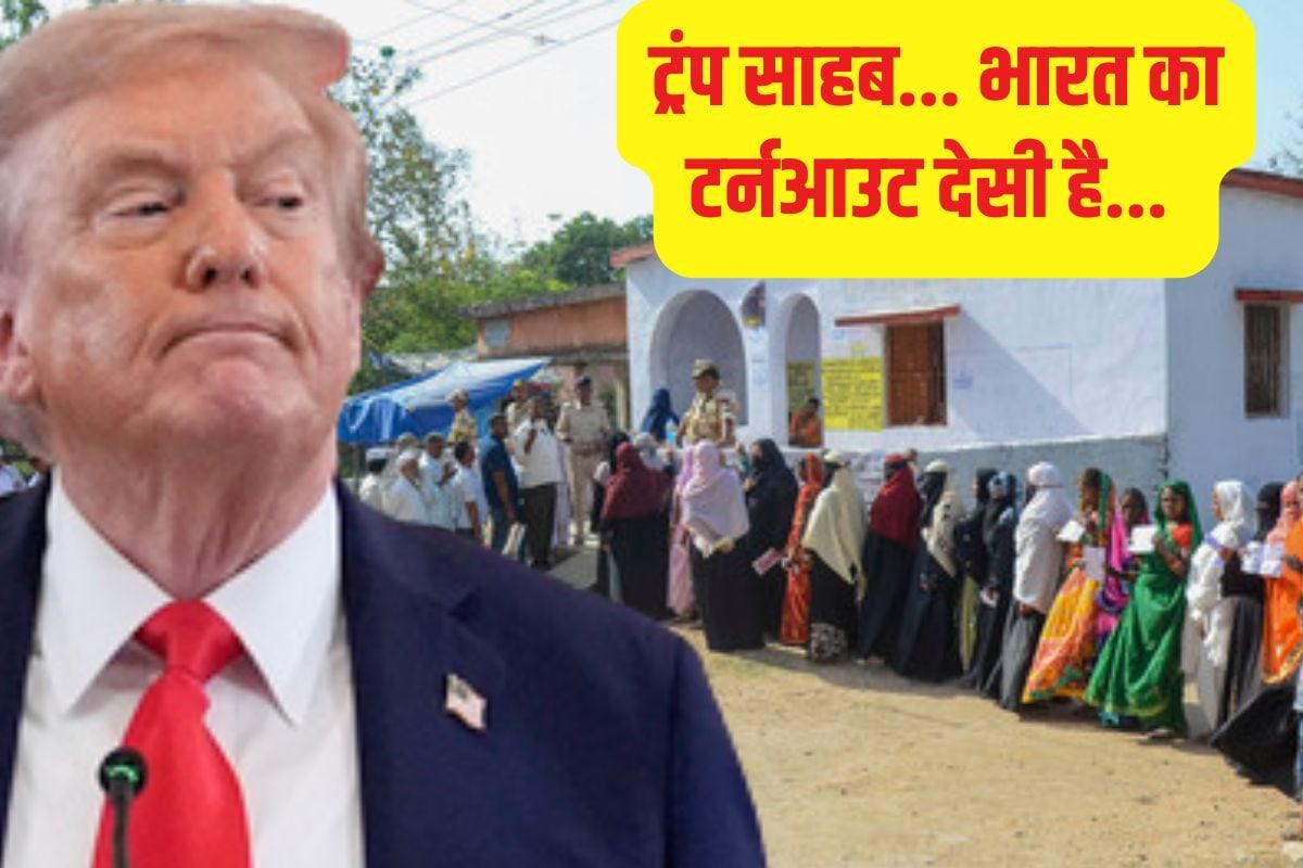 ट्रंप फ‍िर पकड़े गए भारत में वोट‍िंग के ल‍िए फंड देने के दावे की निकली हवा