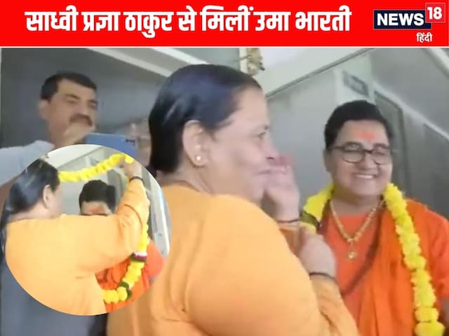 साध्वी प्रज्ञा ठाकुर से मिलीं उमा भारती, इमोशनल हुईं पूर्व सांसद साध्वी प्रज्ञा ठाकुर से मिलीं उमा भारती, इमोशनल हुईं पूर्व सांसद