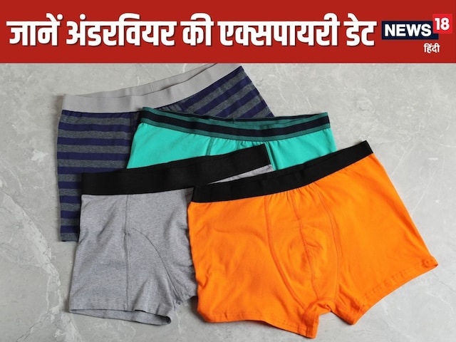 क्या अंडरवियर भी हो जाता है एक्सपायर? 99% लोग नहीं जानते होंगे ये बातें क्या अंडरवियर भी हो जाता है एक्सपायर? 99% लोग नहीं जानते होंगे ये बातें