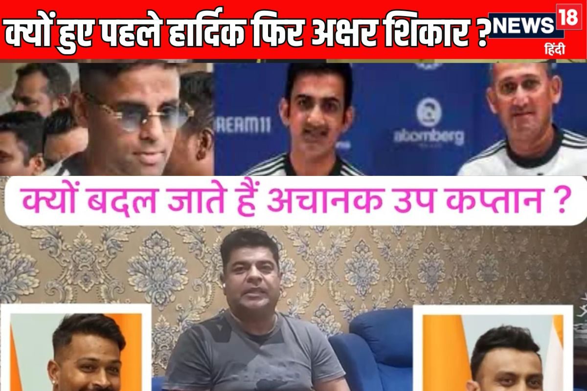 VIDEO: पहले हार्दिक फिर अक्षर,क्यों होते हैं उप कप्तान साजिश का शिकार ?