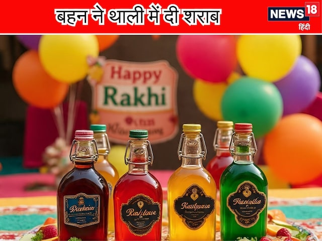 राखी के रिवाज का मज़ाक! बहनों ने भाइयों को गिफ्ट की शराब, सोशल मीडिया पर बवाल राखी के रिवाज का मज़ाक! बहनों ने भाइयों को गिफ्ट की शराब, सोशल मीडिया पर बवाल