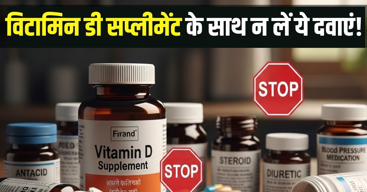 विटामिन डी के लिए आप भी लेते हैं सप्लीमेंट? तो भूलकर भी साथ न लें यह 5 दवाएं, सेहत पर पड़ सकता गलत प्रभाव