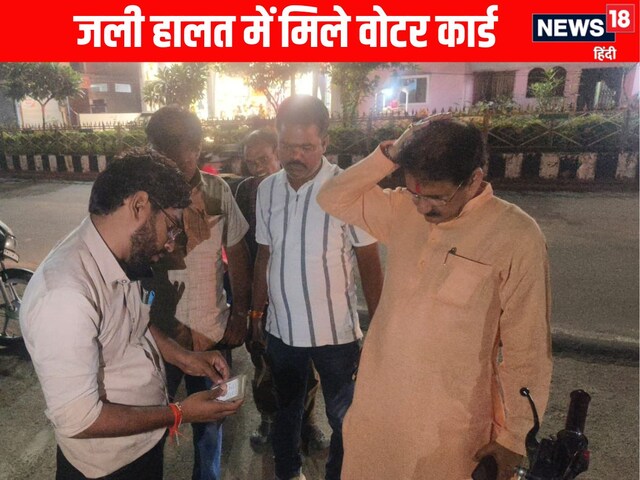 जली हालत में मिले 43 वोटर आईडी कार्ड, पास में था केंद्रीय मंत्री का बंगला