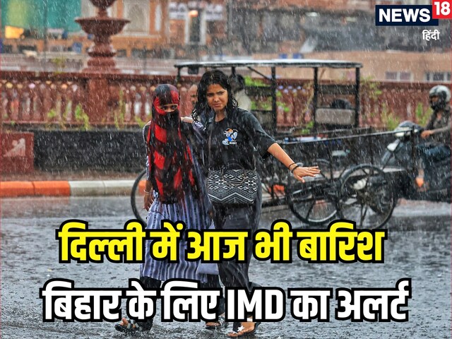 दिल्‍लीवालों छाता लेकर ही बाहर निकलें, बिहार में बहुत भारी बारिश का अलर्ट