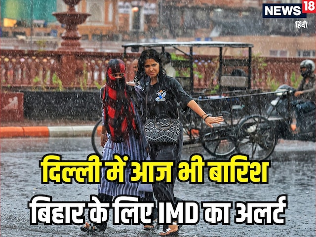 दिल्लीवालों छाता लेकर ही बाहर निकलें, बिहार में बहुत भारी बारिश का अलर्ट दिल्लीवालों छाता लेकर ही बाहर निकलें, बिहार में बहुत भारी बारिश का अलर्ट