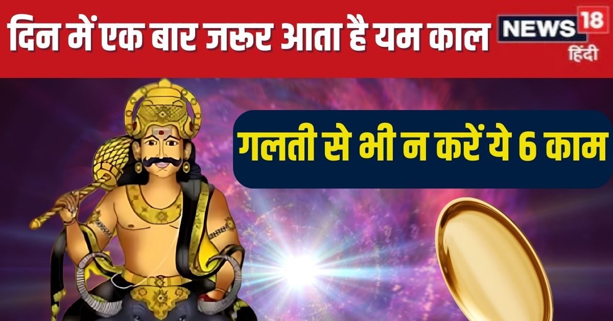 दिन में एक बार जरूर आता है यमराज का यह समय, 'साक्षात् मौत' को देना है निमंत्रण, भूलकर भी न करें 6 काम
