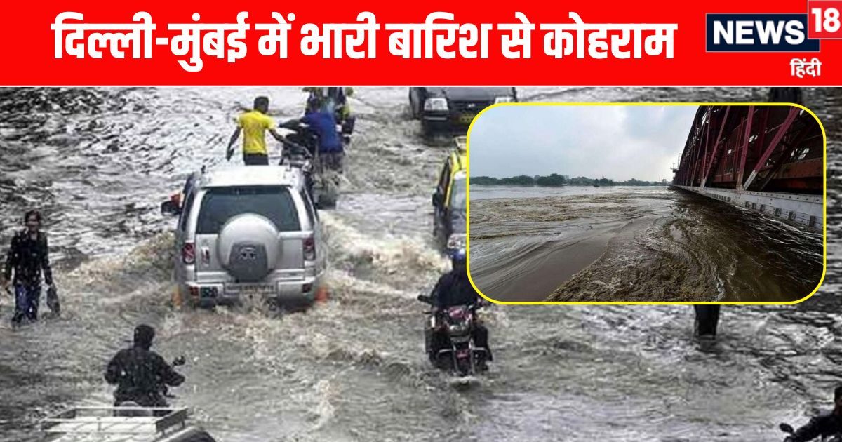 LIVE: दिल्ली में यमुना ने बढ़ाई टेंशन, इधर बारिश से मुंबई का हाल बेहाल