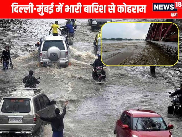  दिल्ली में यमुना ने बढ़ाई टेंशन, इधर बारिश से मुंबई का हाल बेहाल
