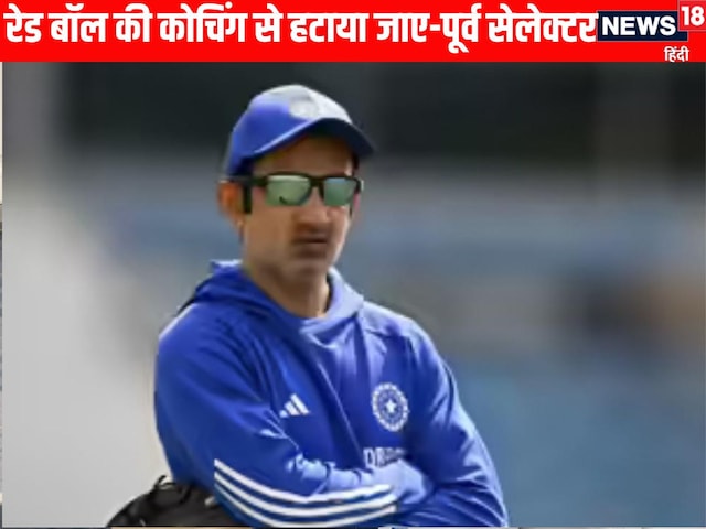 गौतम गंभीर की टेस्ट क्रिकेट से हो सकती है छुट्टी, पूर्व सेलेक्टर ने दिए संकेत गौतम गंभीर की टेस्ट क्रिकेट से हो सकती है छुट्टी, पूर्व सेलेक्टर ने दिए संकेत