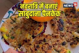 नवरात्रि में बनाएं साबुदाना पैनकेक, स्वाद और सेहत से भरपूर रेसिपी