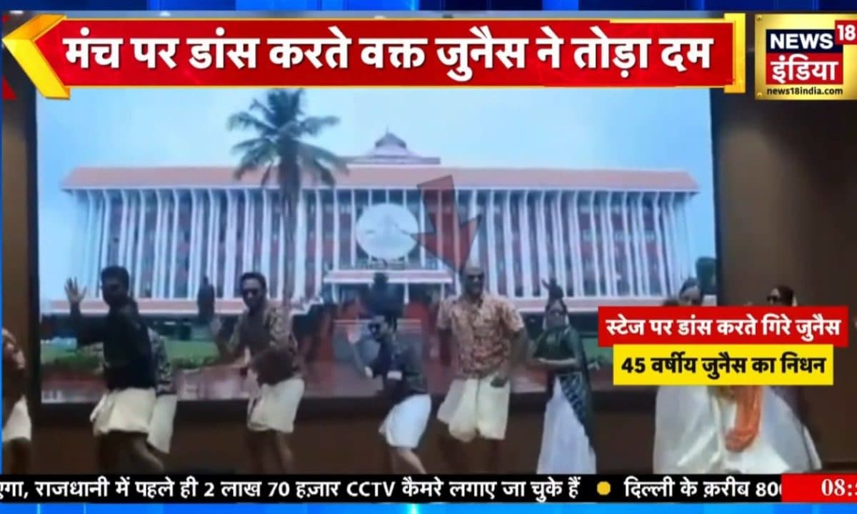 On Camera Death: चल रहा था ओणम जश्न नाच रहे पुरुष-महिलाएं तभी स्टेज पर हार्ट अटैक से मच गया कोहराम