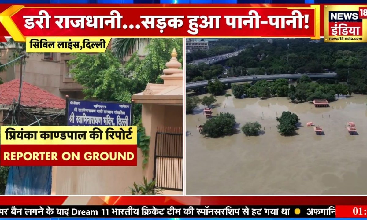 Delhi Flood Video: सड़कों पर यमुना का पानी डूब रही राजधानी देखिए कैसे दरियागंज बनी दिल्ली